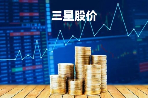 三星股价「三星股价实时行情」