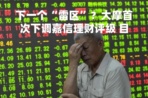 下一个“雷区”？大摩首次下调嘉信理财评级 目标价亦遭大砍