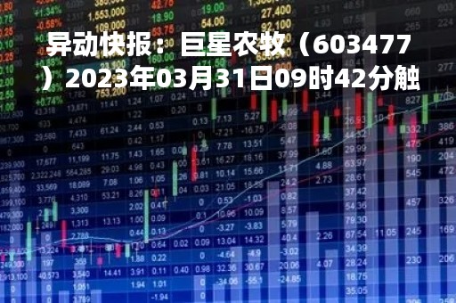异动快报：巨星农牧（603477）2023年03月31日09时42分触及涨停板