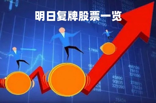 明日复牌股票一览「明日复牌股票一览表最新」