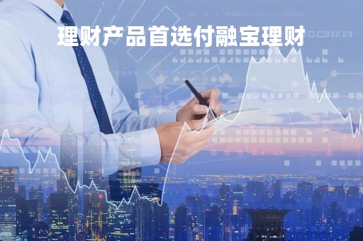 理财产品首选付融宝理财