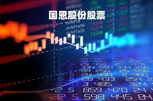 国恩股份股票「国恩股份股票如何」