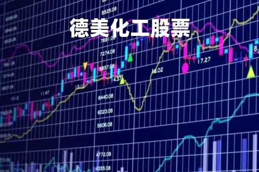 德美化工股票「德美化工股票代码」