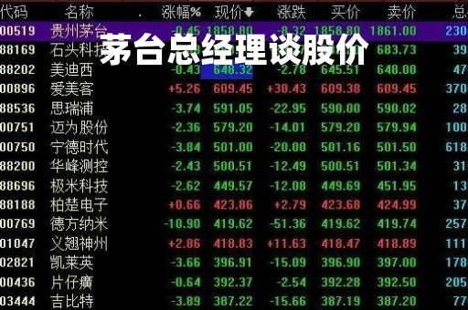 茅台总经理谈股价「茅台总经理最新消息」