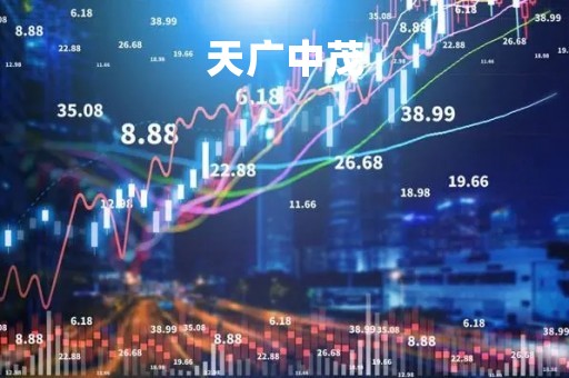 天广中茂「天广中茂重新上市概率」