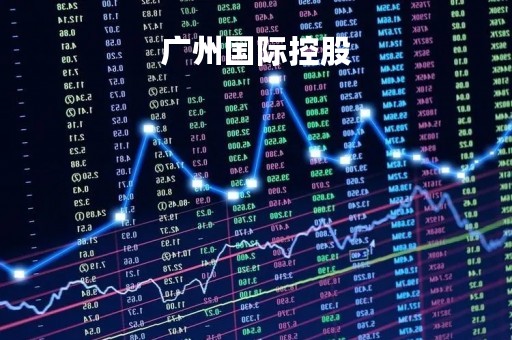 广州国际控股「广州国际控股李瑜」