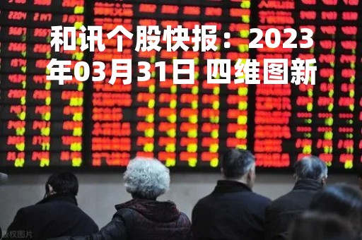和讯个股快报：2023年03月31日 四维图新（002405）11:22分，股价快速拉升