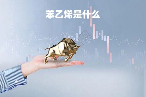 苯乙烯是什么