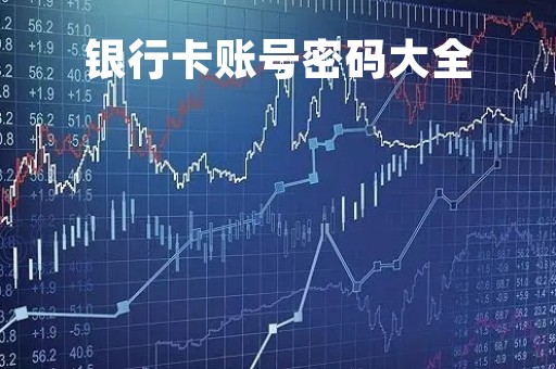 银行卡账号密码大全