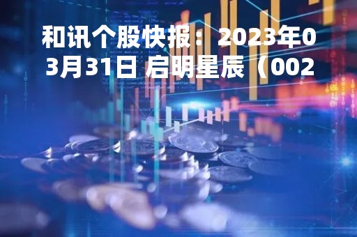 和讯个股快报：2023年03月31日 启明星辰（002439）13:14分，股价快速拉升