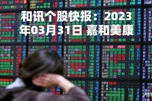 和讯个股快报：2023年03月31日 嘉和美康（688246）13:22分，股价快速拉升