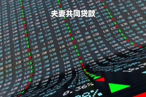 夫妻共同贷款「夫妻共同贷款能贷多少」