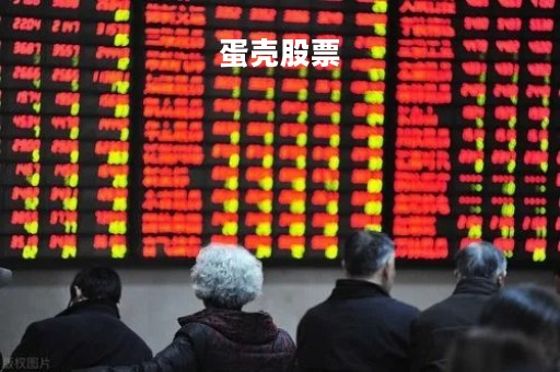 蛋壳股票「蛋壳股票价格查询」