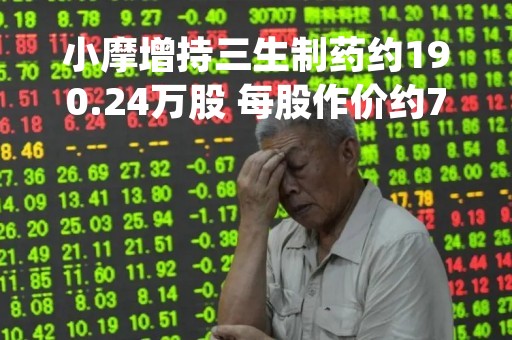 小摩增持三生制药约190.24万股 每股作价约7.71港元