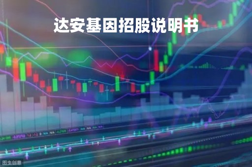 达安基因招股说明书「达安基因招股说明书下载」