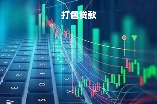 打包贷款「打包贷款是什么意思」