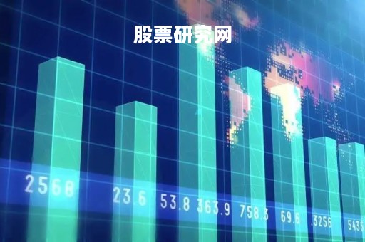 股票研究网「股票研究网站有哪些」