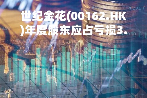 世纪金花(00162.HK)年度股东应占亏损3.62亿元