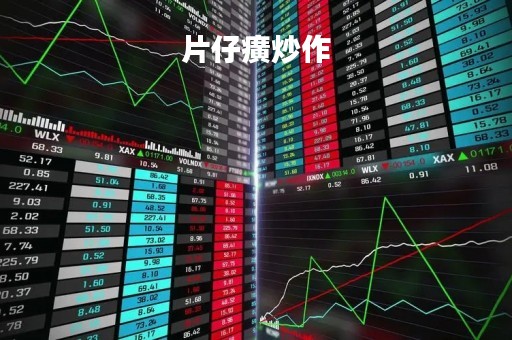 片仔癀炒作「片仔癀炒作熄火一」