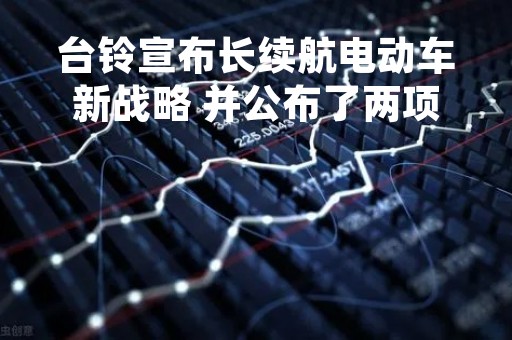 台铃宣布长续航电动车新战略 并公布了两项核心技术
