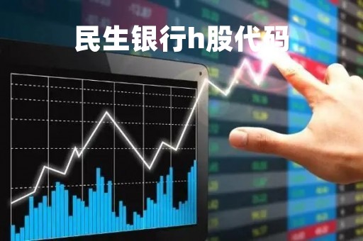 民生银行h股代码「中国民生银行h股」