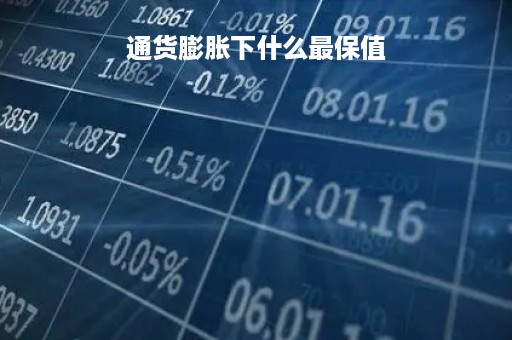 通货膨胀下什么最保值