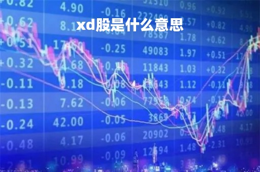 xd股是什么意思「xd股是什么意思xd」