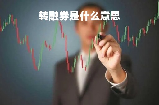 转融券是什么意思「转融券业务是什么」