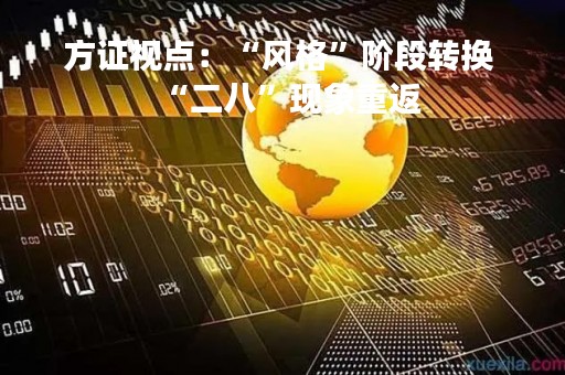 方证视点：“风格”阶段转换 “二八”现象重返
