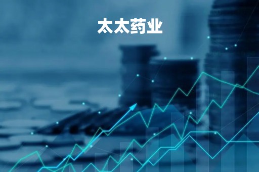 太太药业「太太药业是国企吗」