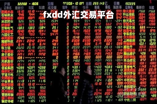 fxdd外汇交易平台