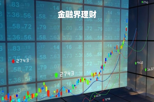 金融界理财