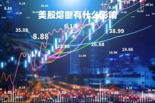 美股熔断有什么影响「美股熔断后果」