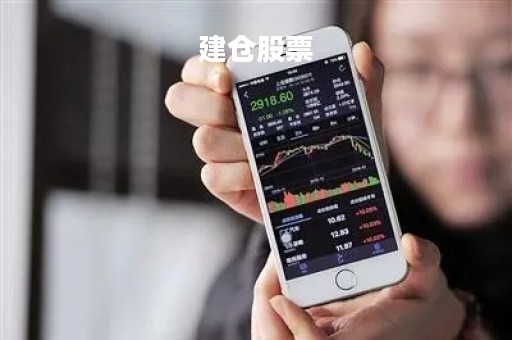 建仓股票「建仓股票会涨吗」