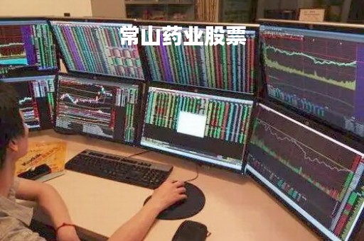 常山药业股票「常山药业股票东方财富」