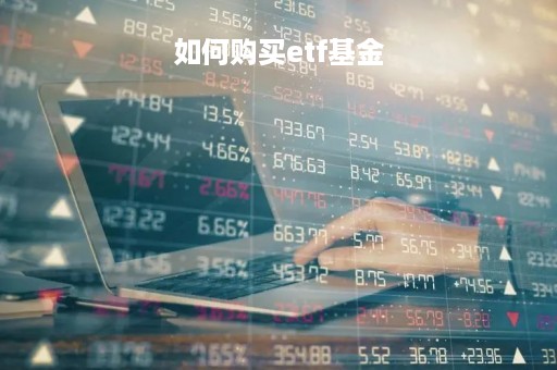如何购买etf基金