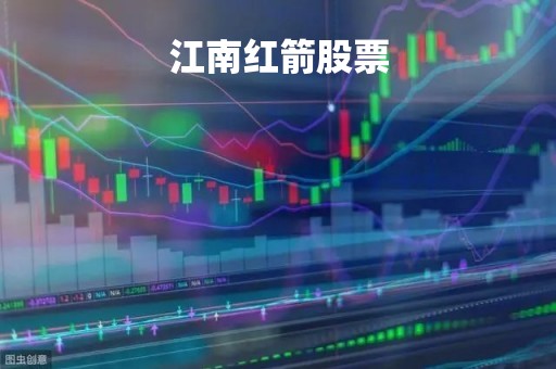 江南红箭股票「000519江南红箭目标价」