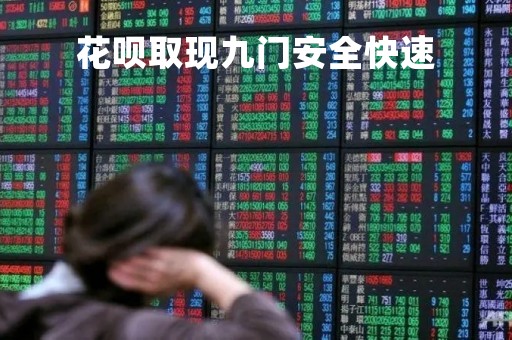 花呗取现九门安全快速「花呗提现过程」