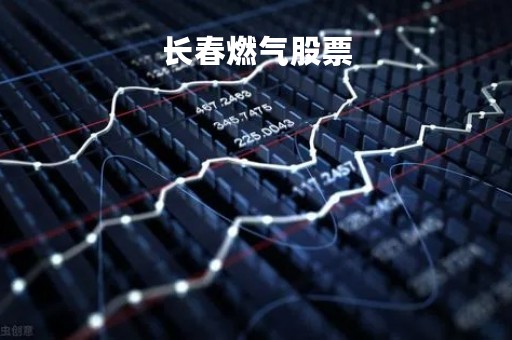 长春燃气股票「长春燃气股票股吧」