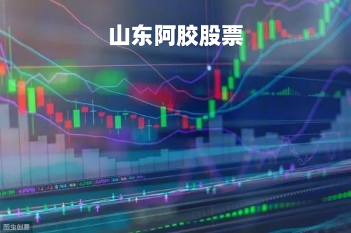 山东阿胶股票「山东阿胶股票代码」