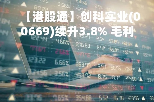 【港股通】创科实业(00669)续升3.8% 毛利率连续第14年增长至39.3%