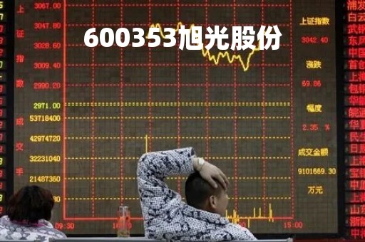 600353旭光股份「旭光股份行情」