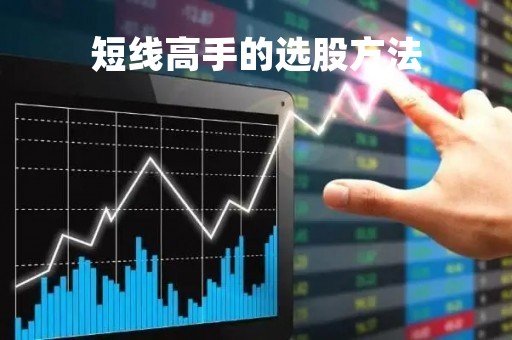 短线高手的选股方法「短线高手选股技巧」