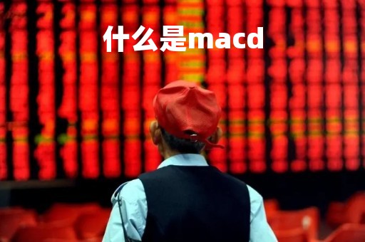 什么是macd「什么是macd分析」
