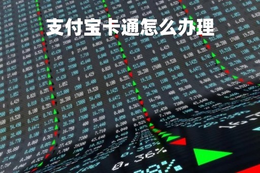 支付宝卡通怎么办理