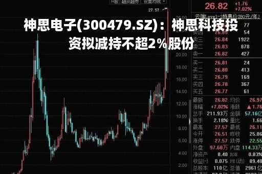 神思电子(300479.SZ)：神思科技投资拟减持不超2%股份