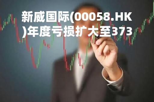 新威国际(00058.HK)年度亏损扩大至3738.5万港元