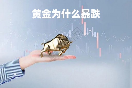 黄金为什么暴跌「黄金还会跌吗」