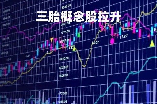 三胎概念股拉升「三胎概念股龙头一览」