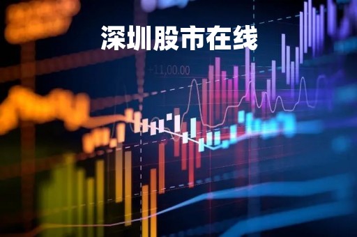 深圳股市在线「深圳股市在线交易平台」